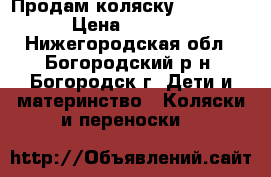 Продам коляску “AMANDA“ › Цена ­ 7 000 - Нижегородская обл., Богородский р-н, Богородск г. Дети и материнство » Коляски и переноски   